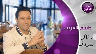 جاسم الغريب يا ناكر المعروف فيديو كليب كامل 2015 