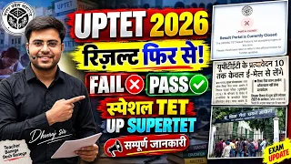 UPTET  RESULT ‼️ दोवारा जारी होगा | पास वाले FAIL ? | शिक्षक भर्ती ‼️सम्पूर्ण जानकारी BY DHEERAJ SIR
