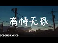 Download Lagu 有持无恐 No Fear  - 郑楠 Zheng Nan 『电视剧 机智的上半场 Be Yourself OST』