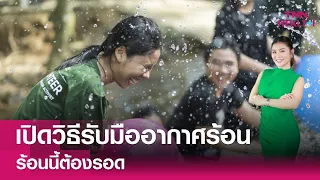  วิธีใดที่ช่วยให้ร่างกายเย็นลงได้ดีในช่วงหน้าร้อน 