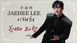 이재희 (李載熙 JaeHee Lee) 한때타령 #이재희 #李載熙 #한때타령
