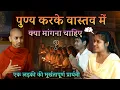 पुण्य कर्म करने के बाद वास्तव में क्या मांगना चाहिए | Real wish after doing punya | Bhante Nirodh