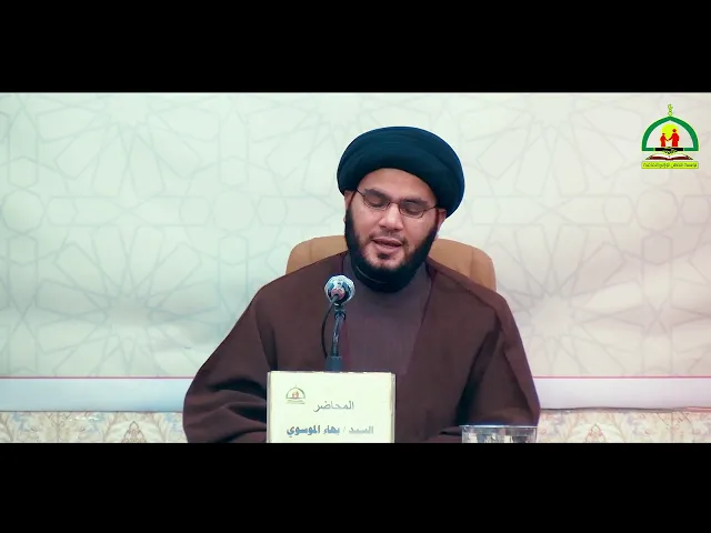 ⁣أساسيات المرأة المهدوية _ سماحة السيد بهاء الموسوي