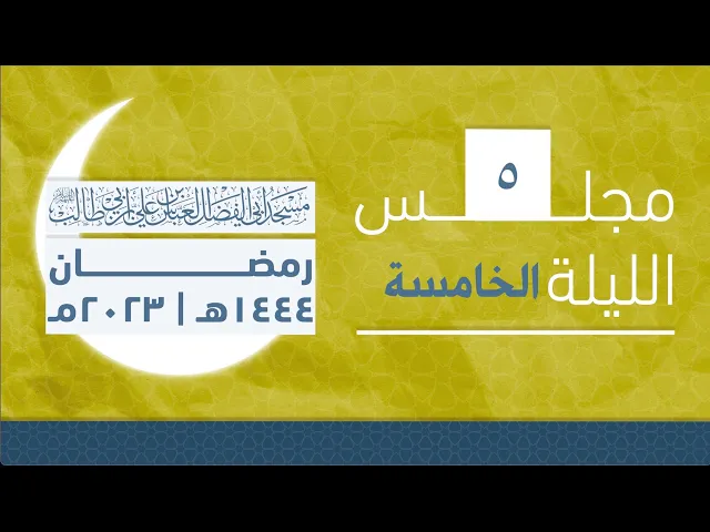 مجلس الليلة الخامسة من شهر رمضان 1444 | 2023
