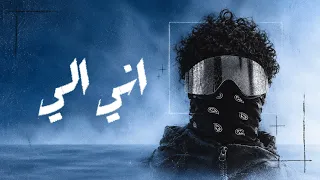 بليكس   اني الي                  دندنها