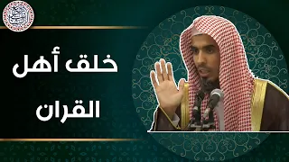 خ لق أهل القرآن الشيخ عبدالسلام الشويعر 