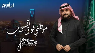 محمد الزيلعي موطني فوق السحاب Mohammed Alzelaai Mawtny Foog Alsehab 