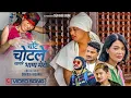Download Lagu Chotai Chotle Khako Bhagya Mero - Badal Thapa • Sujan Babu • Givina Magar • Krishna Adhikari • Song