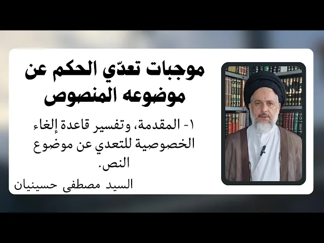 ⁣موجبات تعدي الحكم عن موضوعه المنصوص (1) إلغاء الخصوصية | السيد مصطفى حسينيان