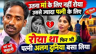 मां के लिए इतना नहीं रोया, जितना पत्नी के लिए रोया 😢💔 फिर भी पत्नी ने बसा ली अपनी अलग दुनिया! | ❤️