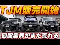 Lagu 国内販売開始！TJMが四駆に似合う！ランクル250 70 トライトン　ランドクルーザー　FJ