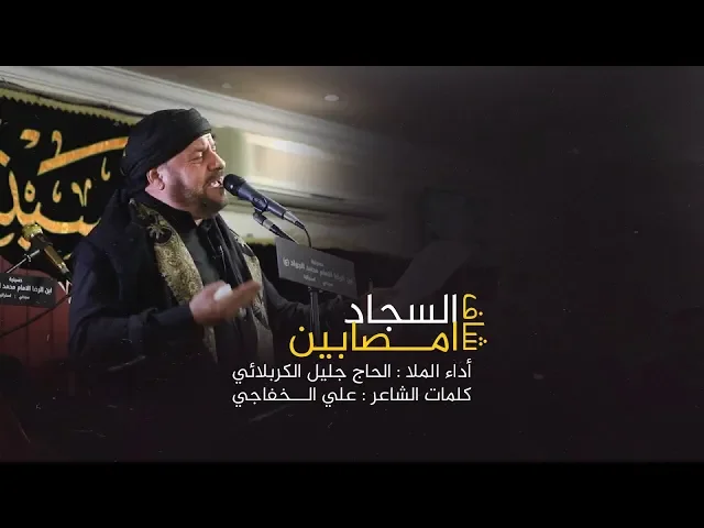 ⁣شاف السجاد مصابين | الحاج جليل الكربلائي 1441 هـ