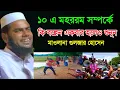 Download Lagu ১০ এ মহররম সম্পর্কে কি বল্লেল। Maulana Gulzar Hussain , New Bangla Waz