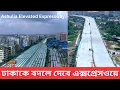 Download Lagu আশুলিয়া এলিভেটেড এক্সপ্রেসওয়ের ধউর মোড় থেকে বিমানবন্দর পর্যন্ত আপডেট । Ashulia Elevated Expressway