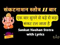 Lagu संकटनाशन गणेश स्तोत्र 11 बार II Sankat Nashan Stotaram 11 times, II Pranamya Shirasa Devam