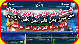 المدرب الافضل تسجيل رقم قياسي بفريق غرناطه بطل الدوري والكأس بطل كأس الرابحين حصد كل شيئ             دندنها
