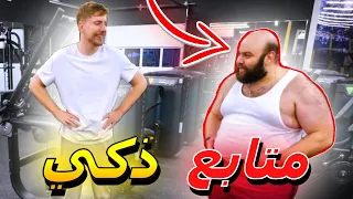 ماجد هو اذكى متابع في قناة مستر بيست Mr Beast 