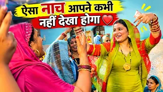 ऐसा नाच आपने कभी नहीं देखा होगा❤️Best Family Function||