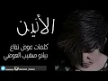 الأنين- هلا بريحة هلي (النسخة الأصليه) 2015 - Al Anean