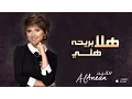 الأنين- هلا بريحة هلي (النسخة الأصليه) 2015