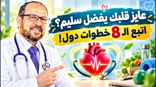 عايز قلبك يفضل سليم🧐 أتبع الــــ8 خطوات دووول🤓