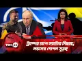 Download Lagu একনজরে ইউরোপ | ট্রাম্পের চাপে ন্যাটোর সিদ্ধান্ত; লন্ডনের গোপন সুড়ঙ্গ | TBN24 NEWS 24JUN25