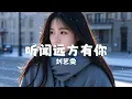 听闻远方有你 - 刘艺雯 『ting wen yuan fang you ni - liu yi wen』