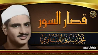 تلاوة لن تتكرر وأداء أكثر من رائع فى تلاوة قصار السور للشيخ محمد صديق المنشاوى جوده عاليه 