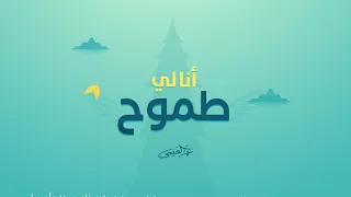 عمر العيسى   أنا لي طموح  حصريا          دندنها