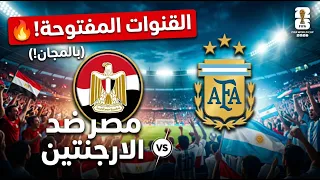 بالمجان وبدون تشفير   القنوات الناقلة لمباراة مصر والأرجنتين في كأس العالم دندنها