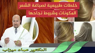خلطات طبيعية لصباغة الشعر المكونات وشروط نجاحها الدكتور عماد ميزاب 
