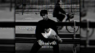  مصري   الكلام لسه فاكرنا والحنين مخلصش بينا  عدت ليالي         دندنها