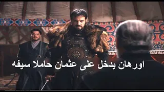 اورهان يدخل على عثمان حاملا سيفه في الحلقة 2 