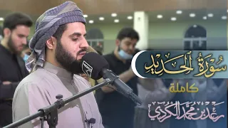  سورة الحديد كاملة  من التلاوات الخاشعة لشهر رمضان      دندنها