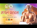 Download Lagu वात्सल्यमुर्ती प.पु 108 आचार्यश्री चंद्रप्रभसागरजी महाराज I मरणकण्डिका I मंगल प्रवचन 20-09-2025