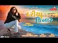 Download Lagu Dariya Kinare - Tejal Thakor | New Gujarati Song 2018 | Raghav Digital