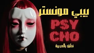 نطق بالعربي  أغنية بيبي مونستر         كاملة ومن دون موسيقى       دندنها