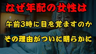 あなたはいつも午前3時から5時の間に目が覚めますか？  これが本当に意味することを見てみてください！