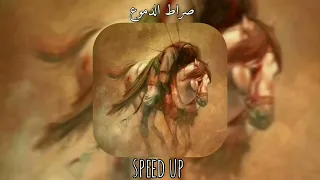 صراط الدموع اذا صدرك ترضه الخيل ألمن ضلن ضلوعي مسرعة Speed Up 