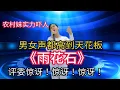 Download Lagu 评委惊讶！惊讶！惊讶！农村妹子男女声都高到天花板的《雨花石》！
