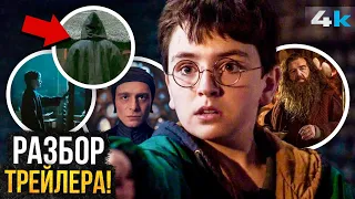 Гарри Поттер: Разбор Трейлера. Показали Воландеморта!