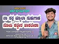 ನಾ ಸತ್ತ ಮ್ಯಾಲ ಸುಡುಗಾಡ ನೋಡಿ | Naa Satta Myala Sudagada nodi | Music Mailari New Janapada song #music