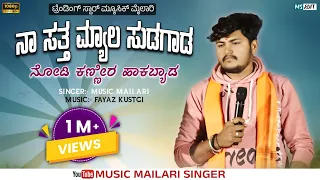  naa satta myala sudagada nodi music mailari new janapada song music