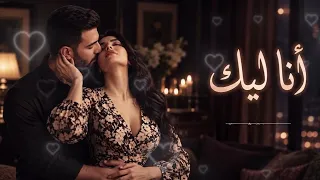 كلّي ليك أغنية حب رومانسية جديدة دندنها