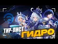 Download Lagu Лучшие и Худшие Гидро | Тирлист героев [Genshin Impact 5.8]