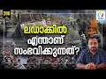 Download Lagu ലഡാക്കിൽ നടക്കുന്നത് നേപ്പാളിന്റെ തുടർച്ചയോ? Ladakh Protest | Leh Ladakh Violence | Sonam Wangchuk
