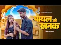 Download Lagu Payal Ki Khanak | Official Video | Hindi New Song | Anil Rawat | Kajal | Mohit Love | Bhaigiri Music