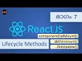 React Lifecycle Methods Tutorial Code Malayalam mount unmount update