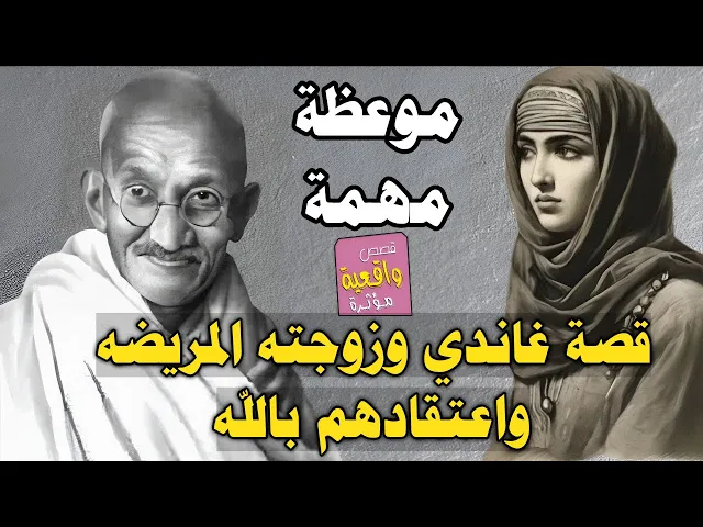 ⁣قصة وموعظة - رئيس الهند السابق غاندي وزوجته عندما تمرضت واكل اللحم واعتقادهم بالله