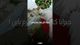 جيرايا كان يقدر يهزم باين ناروتو ناروتو شيبودين 